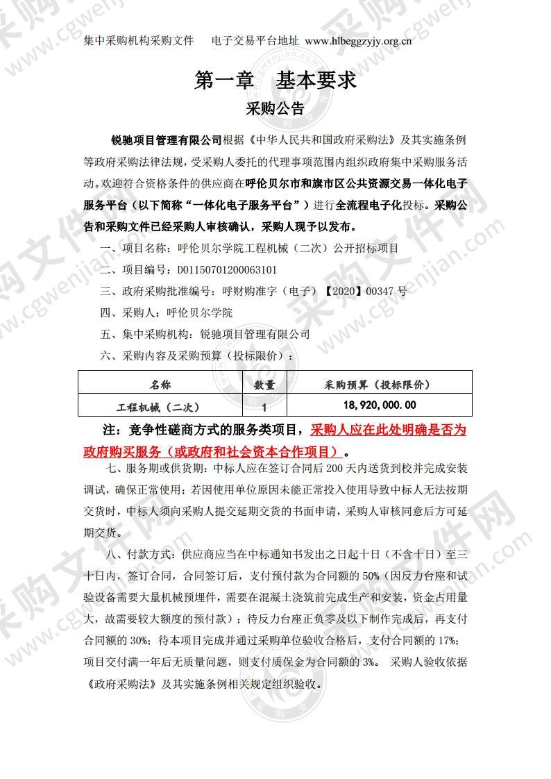 呼伦贝尔学院工程机械公开招标项目