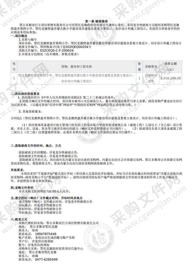 鄂托克旗棋盘井第四小学、鄂托克旗棋盘井蒙古族小学建设项目建筑及景观方案设计、初步设计和施工图设计