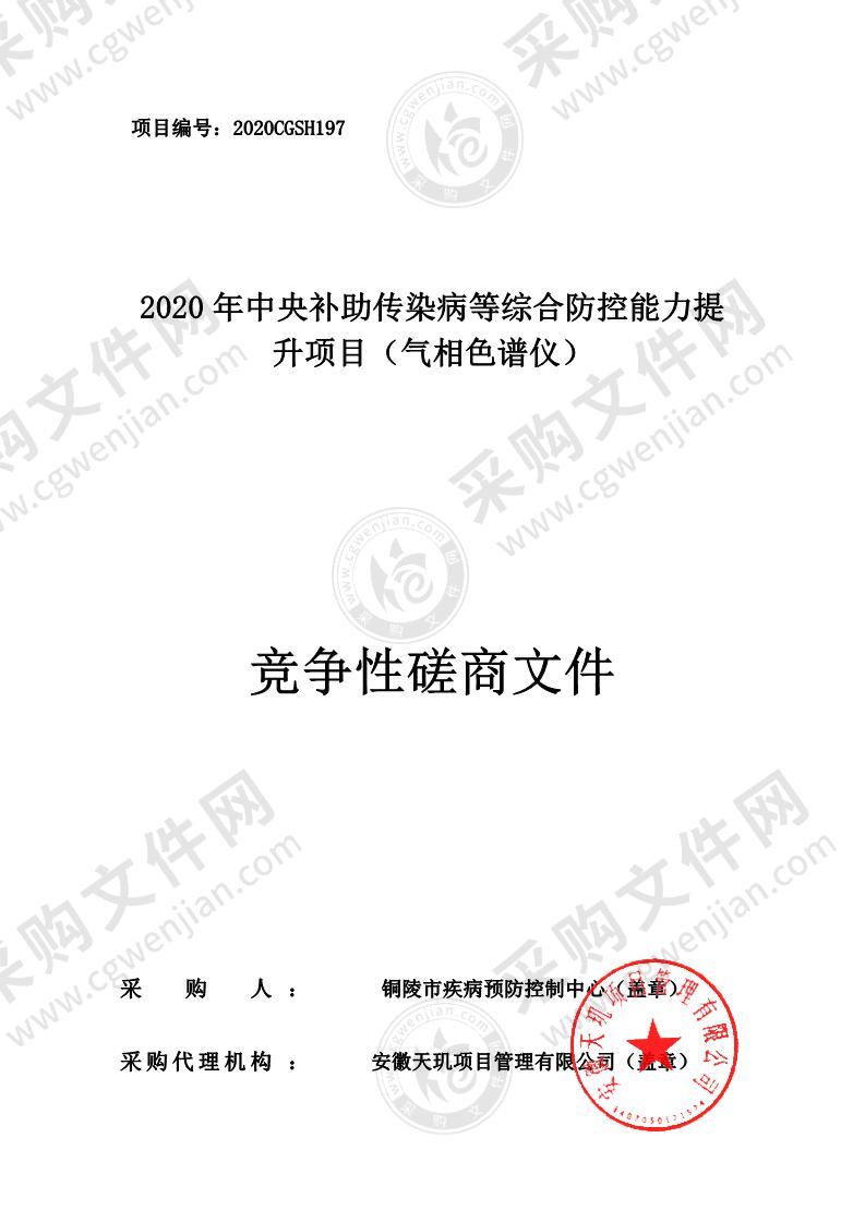 2020年中央补助传染病等综合防控能力提升项目（气相色谱仪）