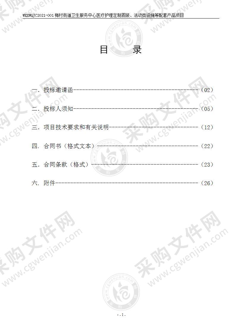 梅村街道卫生服务中心医疗护理定制固装、活动类设施等配套产品项目