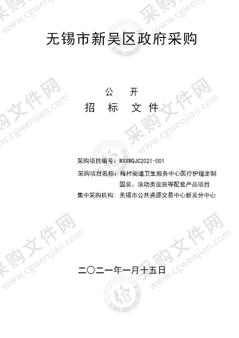 梅村街道卫生服务中心医疗护理定制固装、活动类设施等配套产品项目