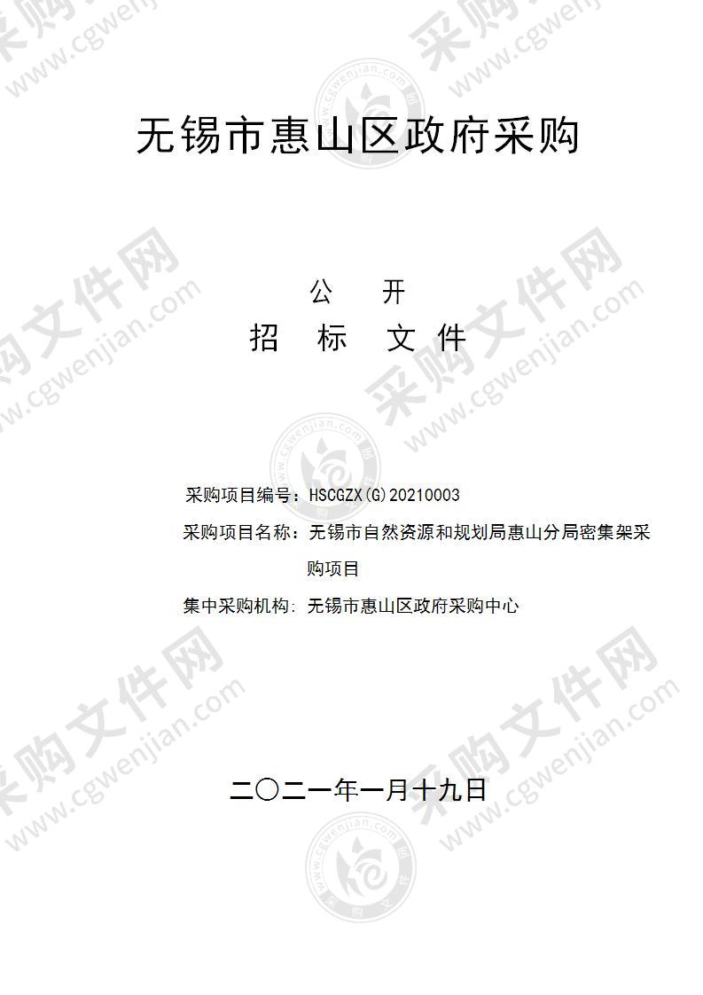 无锡市自然资源和规划局惠山分局密集架采购项目