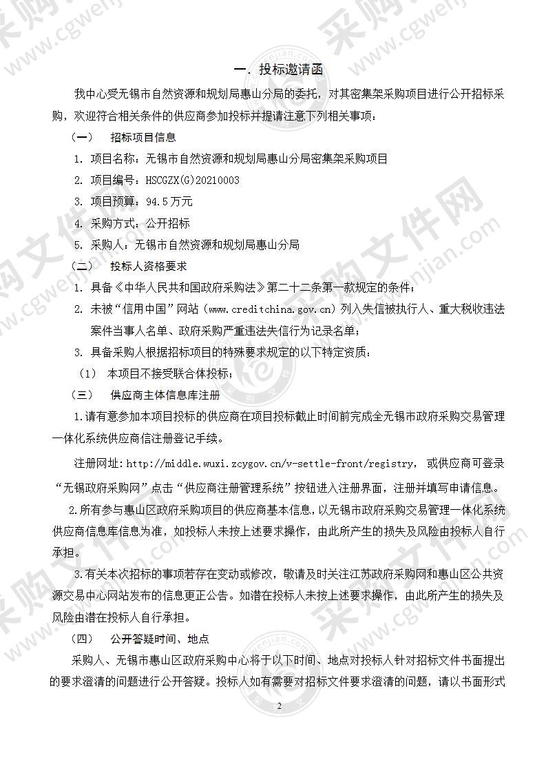 无锡市自然资源和规划局惠山分局密集架采购项目