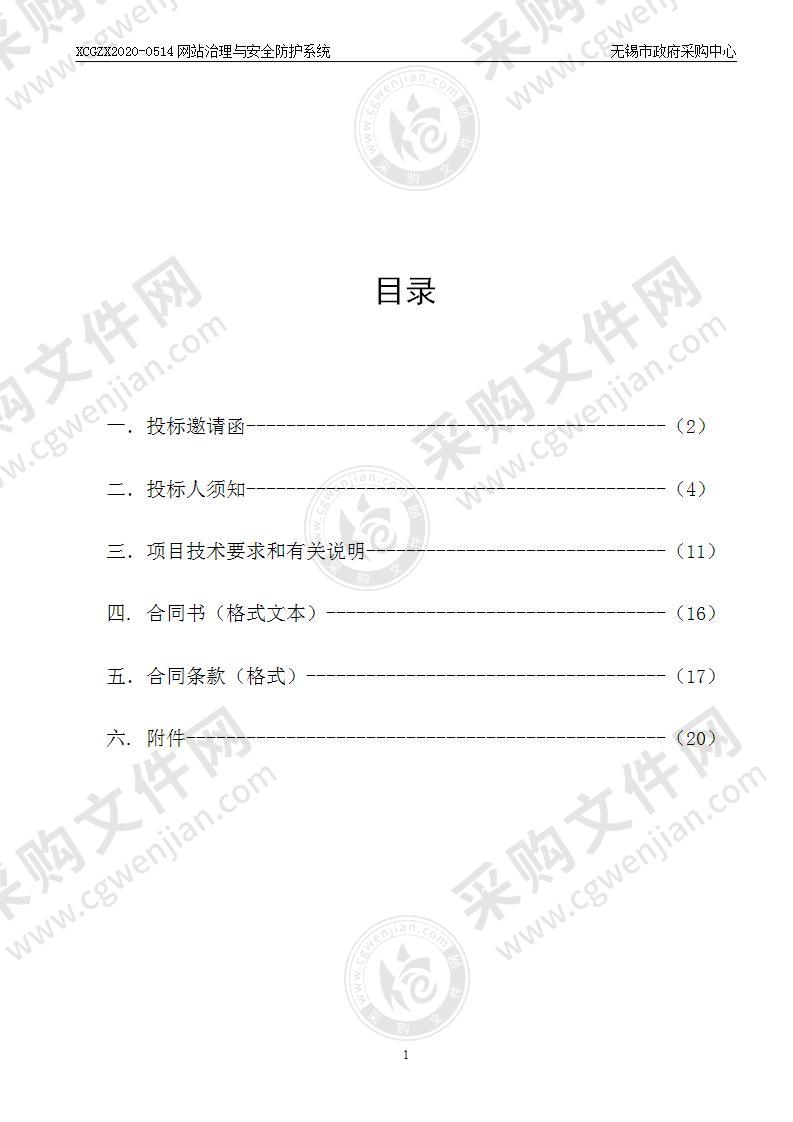 无锡商业职业技术学院网站治理与安全防护系统