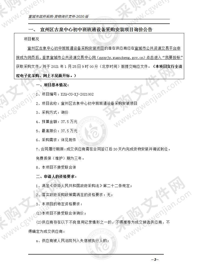 宣州区古泉中心初中班班通设备采购安装项目