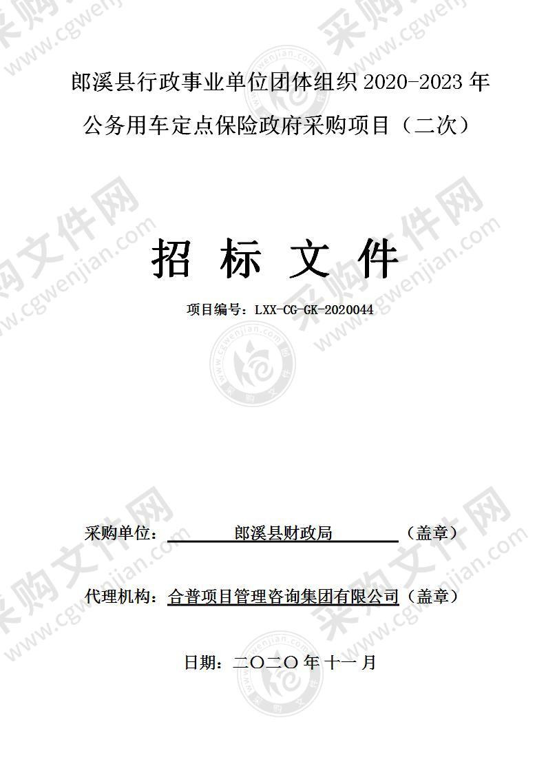 郎溪县行政事业单位团体组织2020-2023年公务用车定点保险政府采购项目