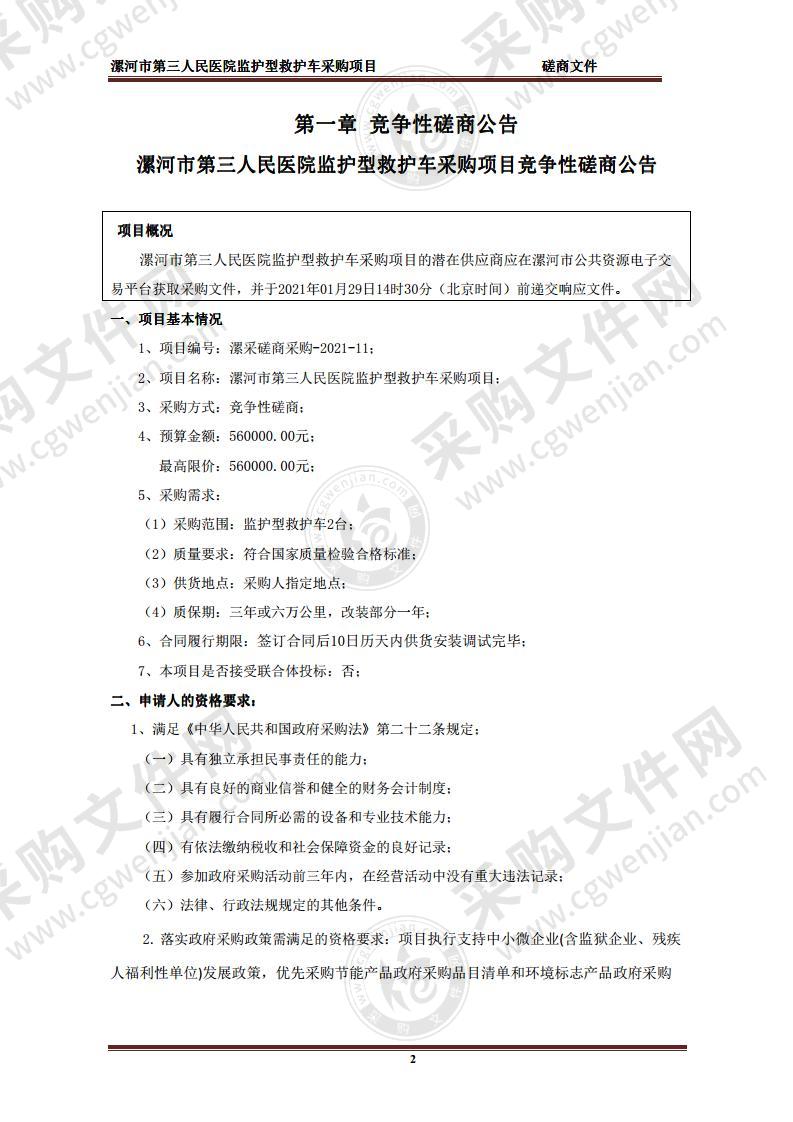 漯河市第三人民医院监护型救护车采购项目