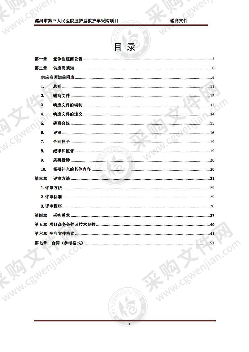 漯河市第三人民医院监护型救护车采购项目