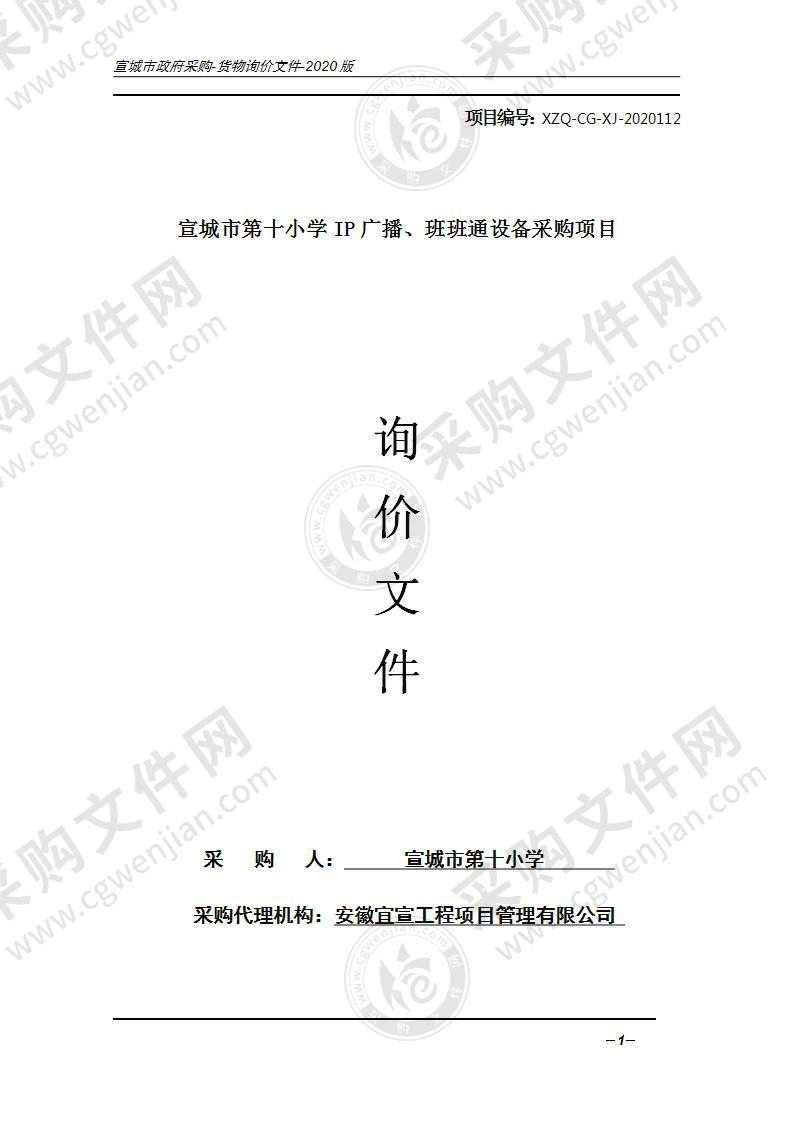 宣城市第十小学IP广播、班班通设备采购项目（第一包）