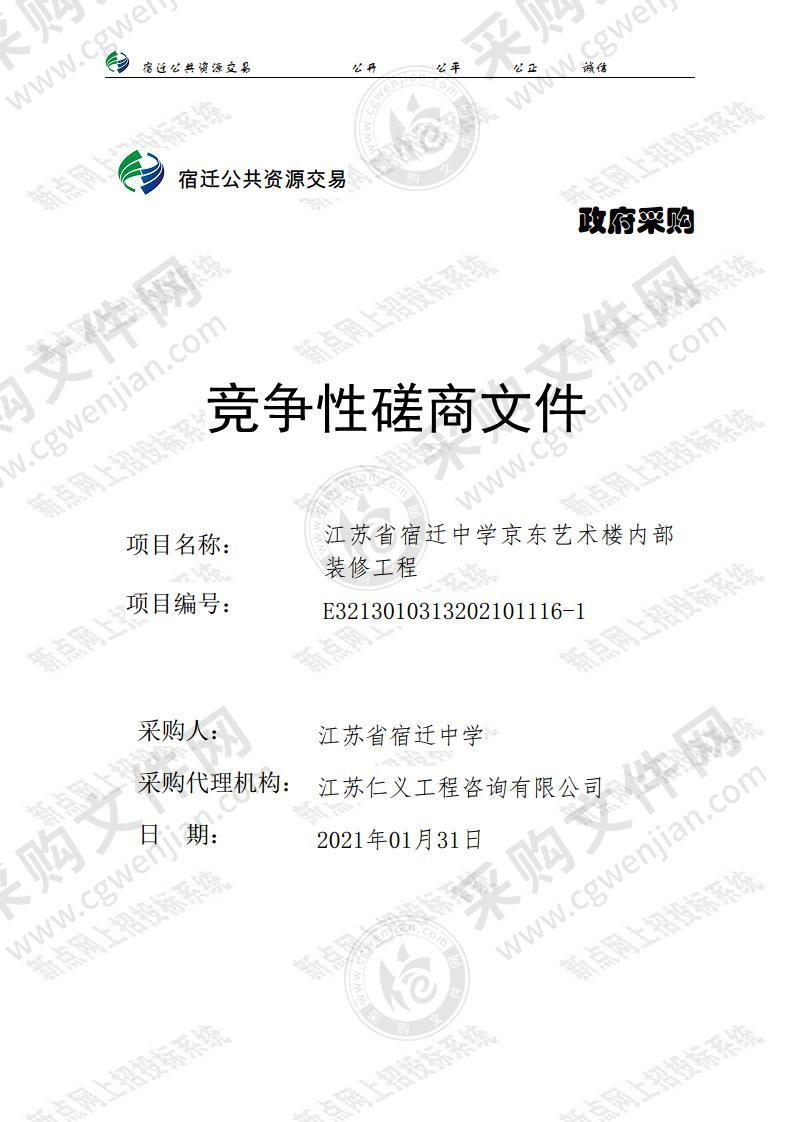 江苏省宿迁中学京东艺术楼内部装修工程