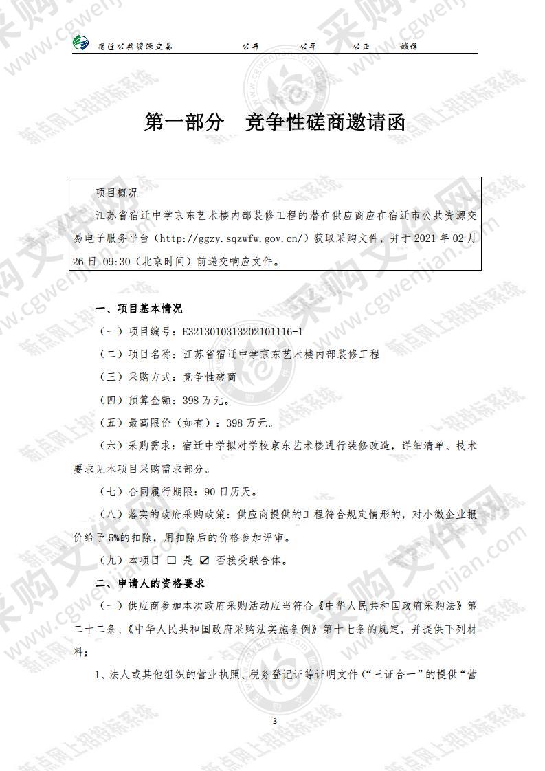 江苏省宿迁中学京东艺术楼内部装修工程