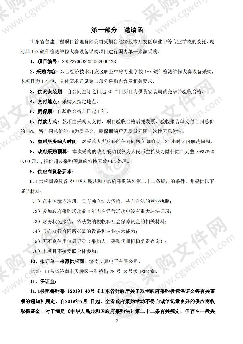 烟台经济技术开发区职业中等专业学校1+X硬件检测维修大赛设备采购