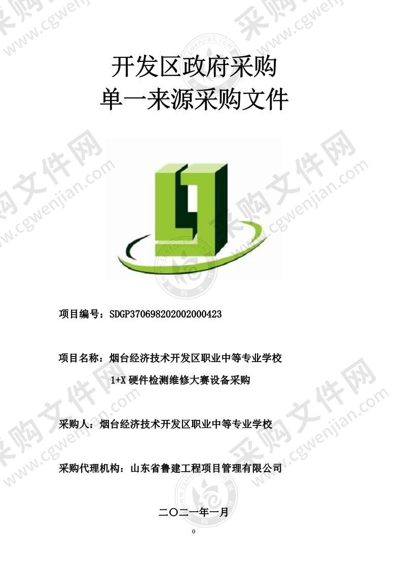 烟台经济技术开发区职业中等专业学校1+X硬件检测维修大赛设备采购