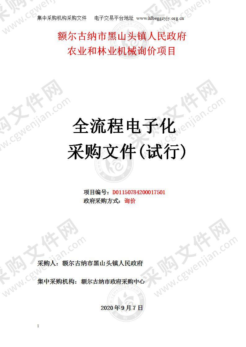 额尔古纳市黑山头镇人民政府农业和林业机械询价项目