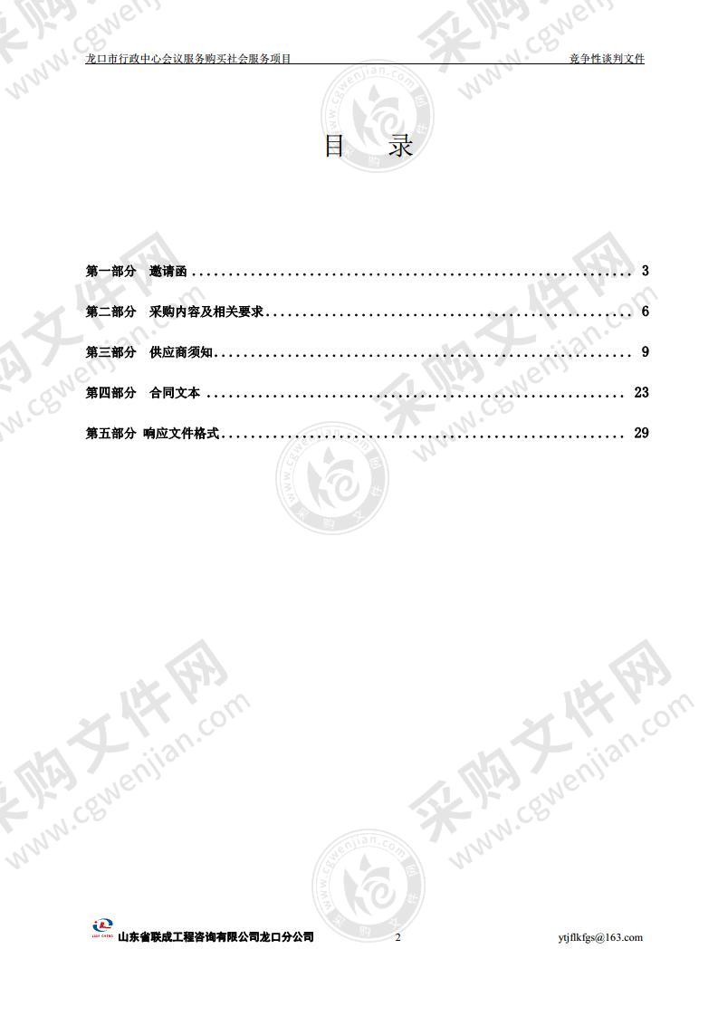 龙口市行政中心会议服务购买社会服务项目