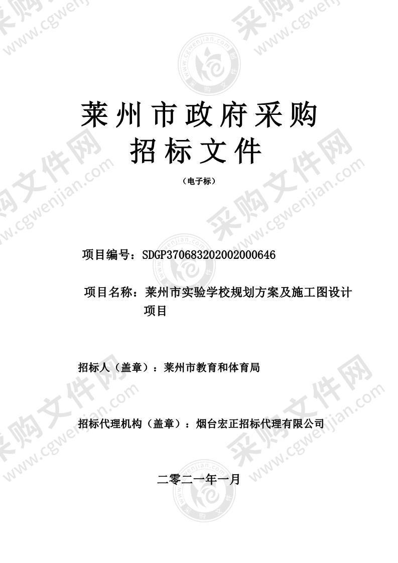 莱州市实验学校规划方案及施工图设计项目