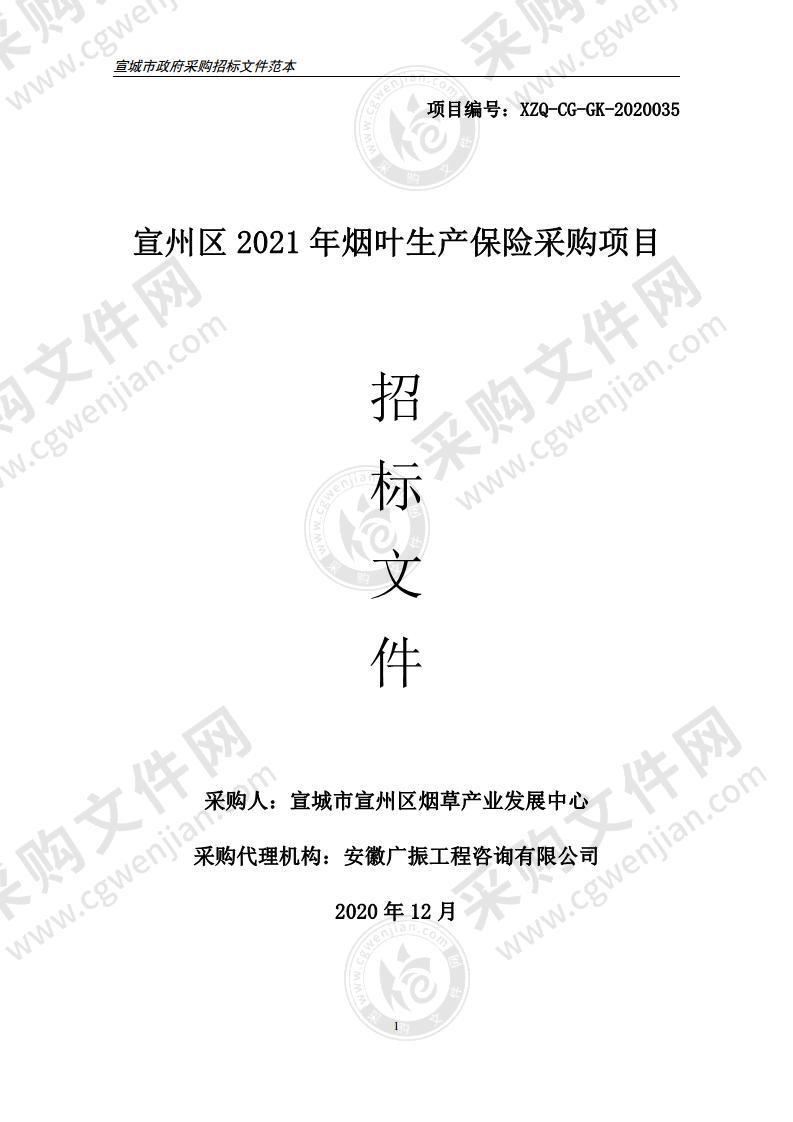 宣州区2021年烟叶生产保险采购项目（二包）