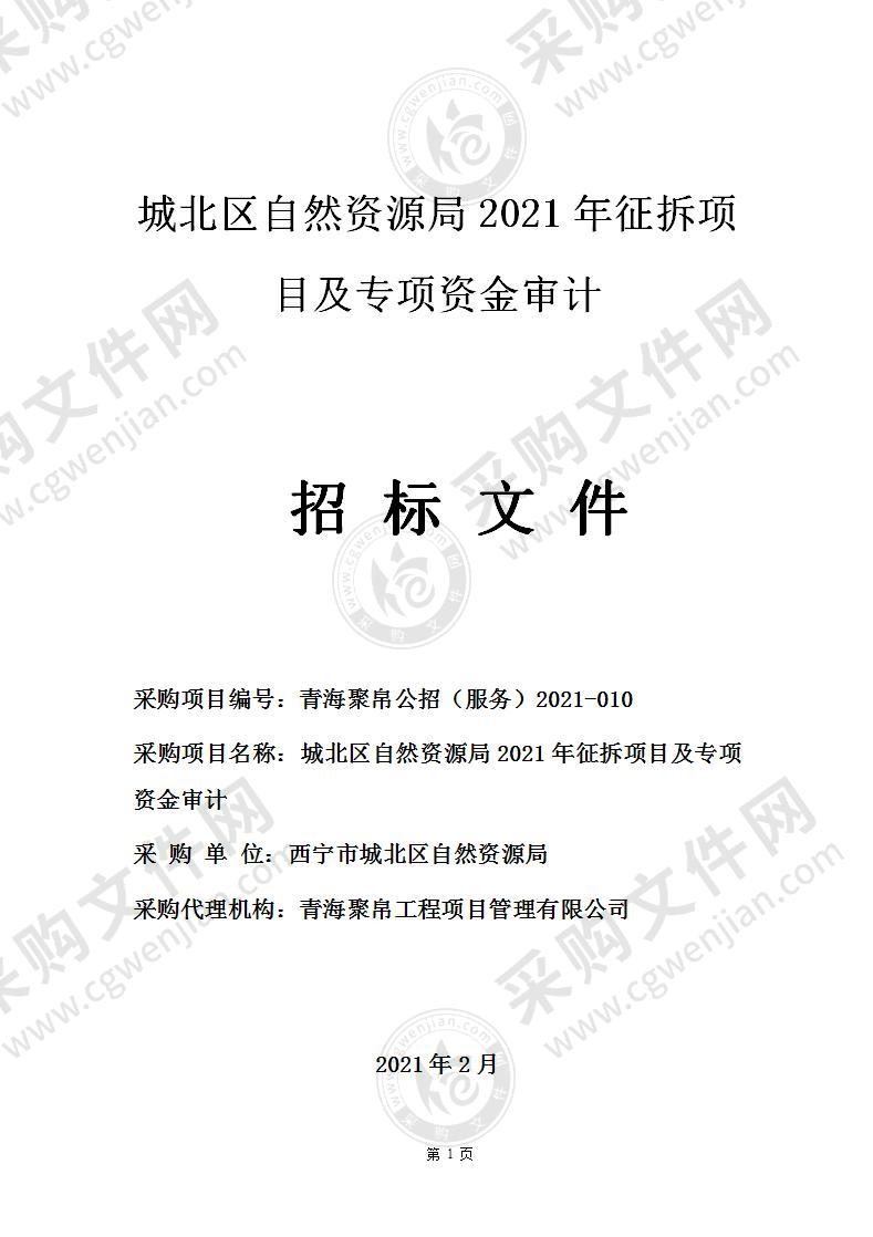 城北区自然资源局2021年征拆项目及专项资金审计