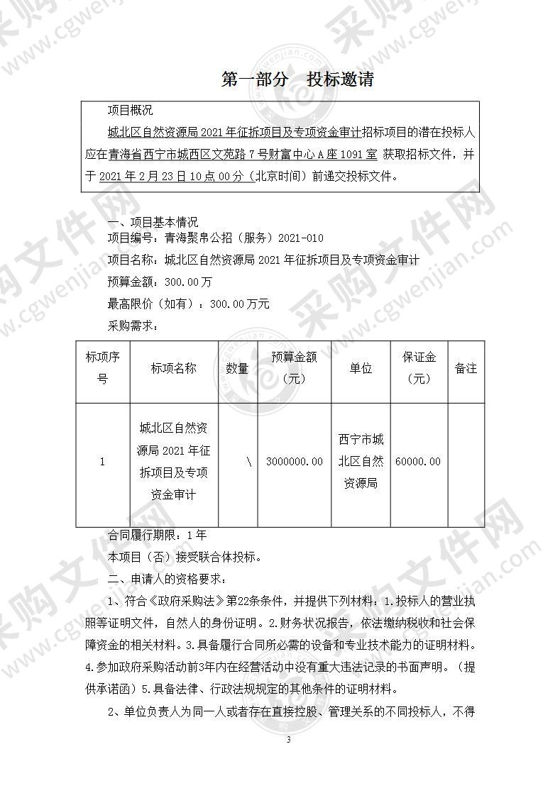 城北区自然资源局2021年征拆项目及专项资金审计