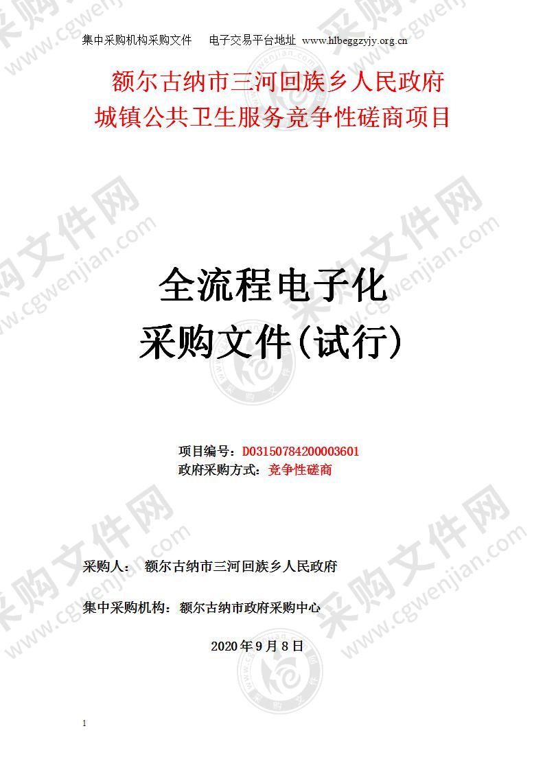 额尔古纳市三河回族乡人民政府城镇公共卫生服务竞争性磋商项目