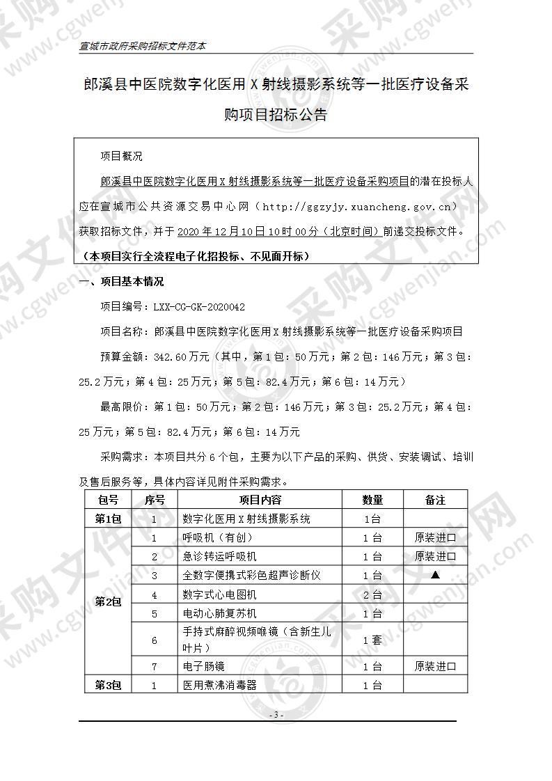 郎溪县中医院数字化医用X射线摄影系统等一批医疗设备采购项目（第3包）