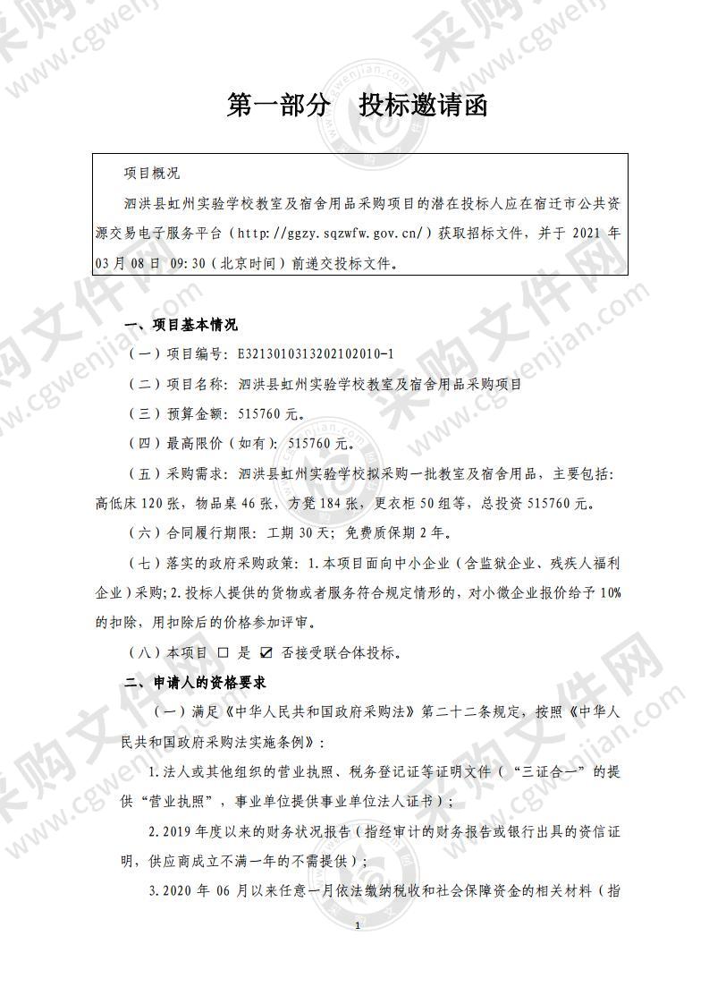 泗洪县虹州实验学校教室及宿舍用品采购项目