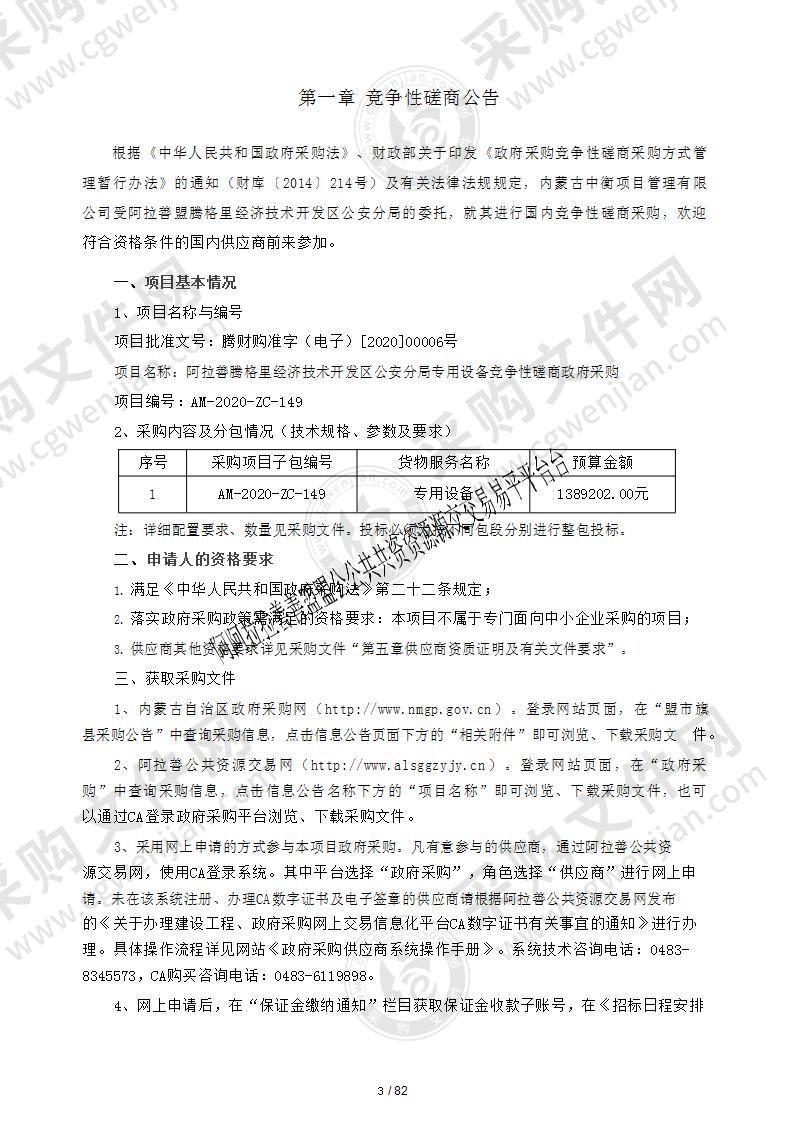 阿拉善腾格里经济技术开发区公安分局专用设备竞争性磋商政府采购