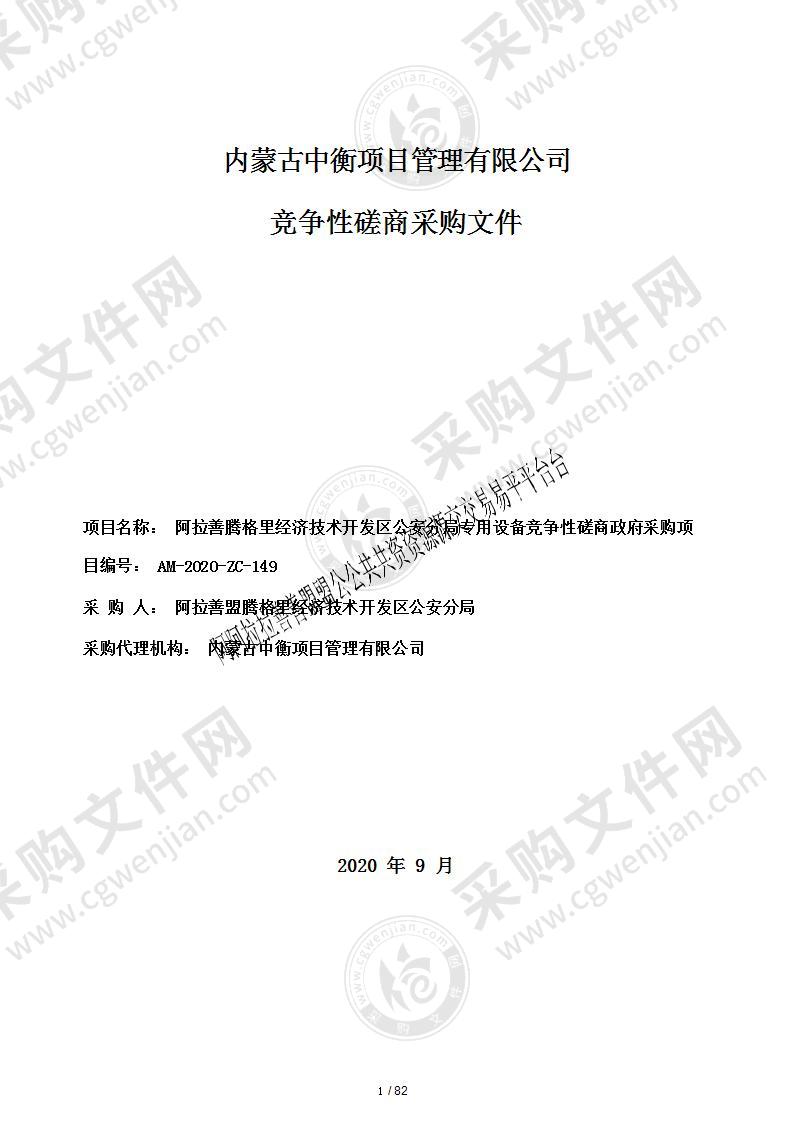 阿拉善腾格里经济技术开发区公安分局专用设备竞争性磋商政府采购