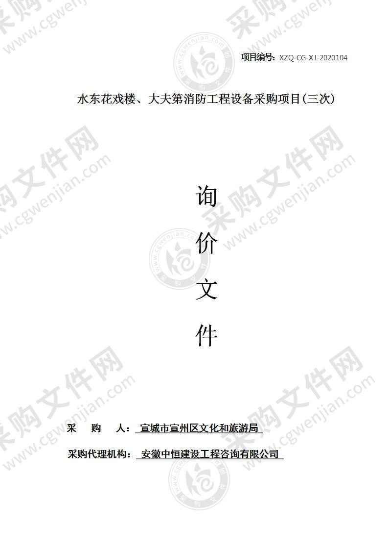 水东花戏楼、大夫第消防工程设备采购项目