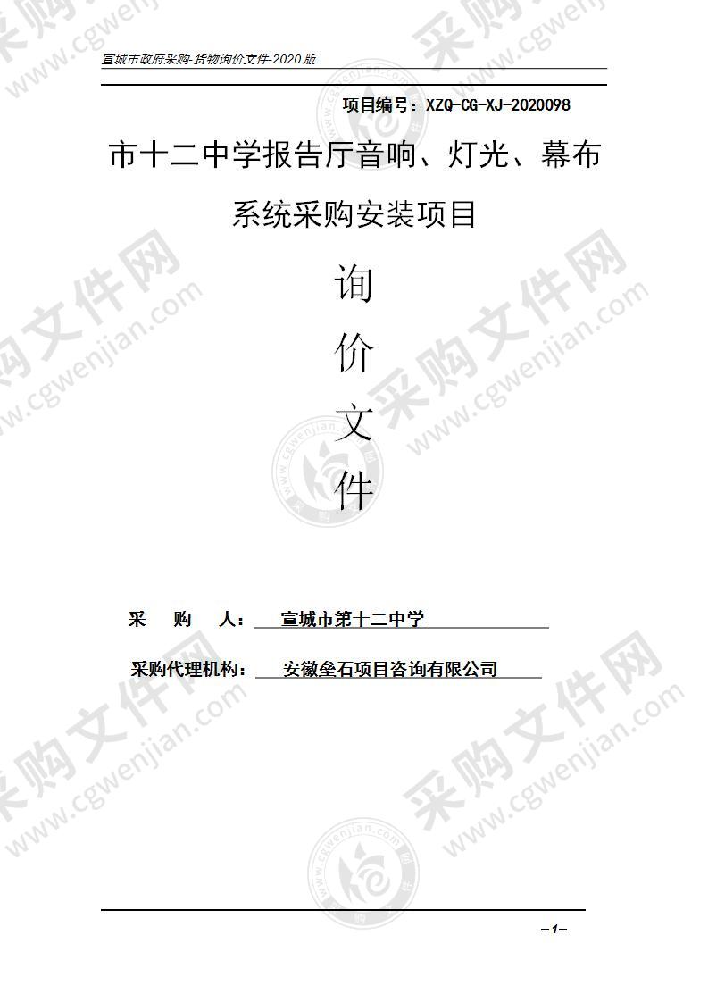 市十二中学报告厅音响、灯光、幕布系统采购安装项目