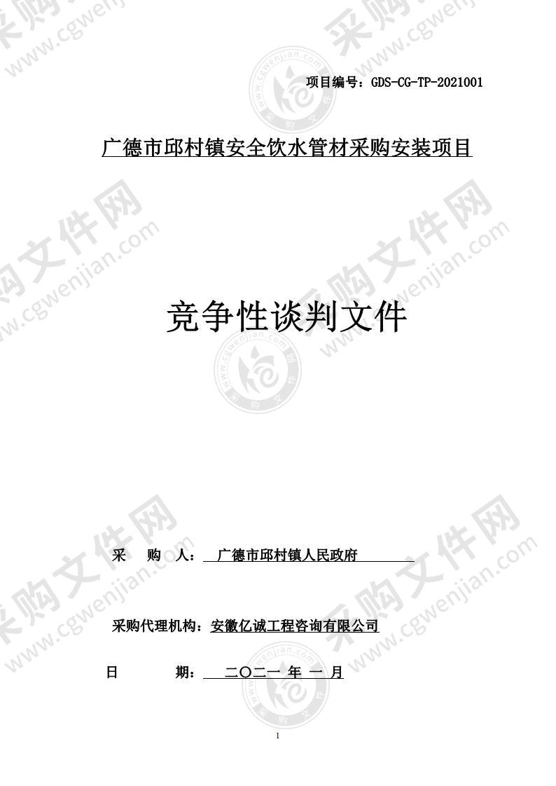 广德市邱村镇安全饮水管材采购安装项目