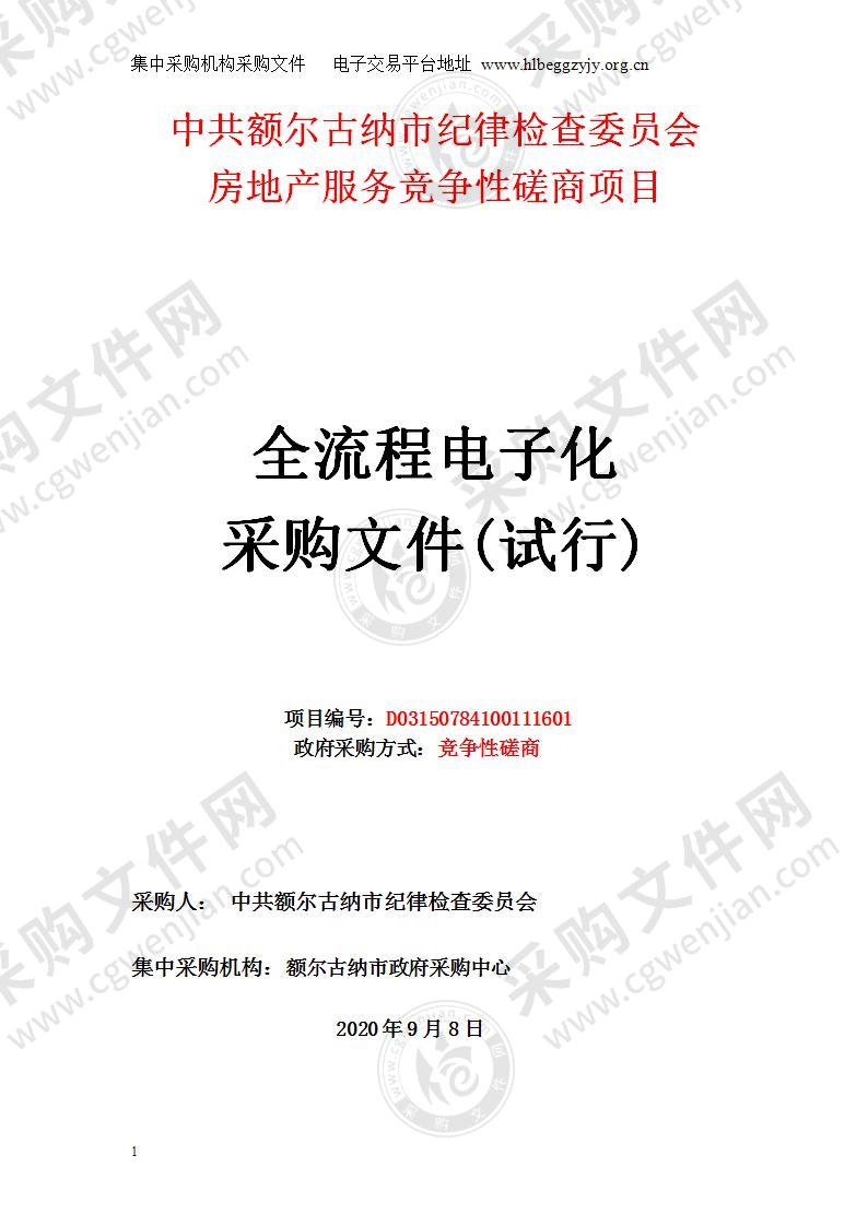 中共额尔古纳市纪律检查委员会房地产服务竞争性磋商项目