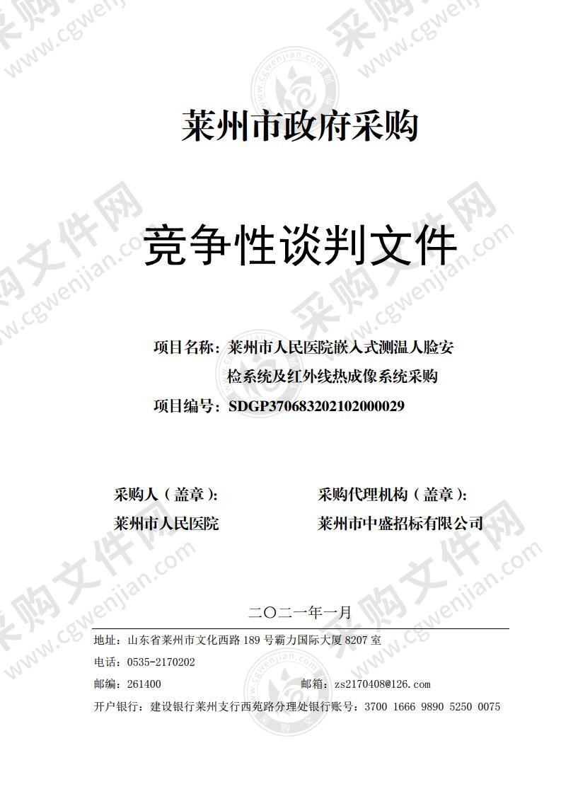 莱州市人民医院嵌入式测温人脸安检系统及红外线热成像系统采购-B包红外线热成像系统