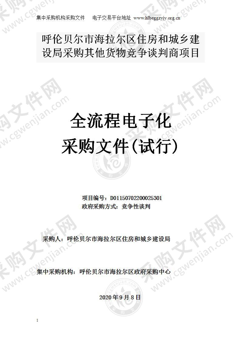 呼伦贝尔市海拉尔区住房和城乡建设局采购其他货物竞争谈判商项目