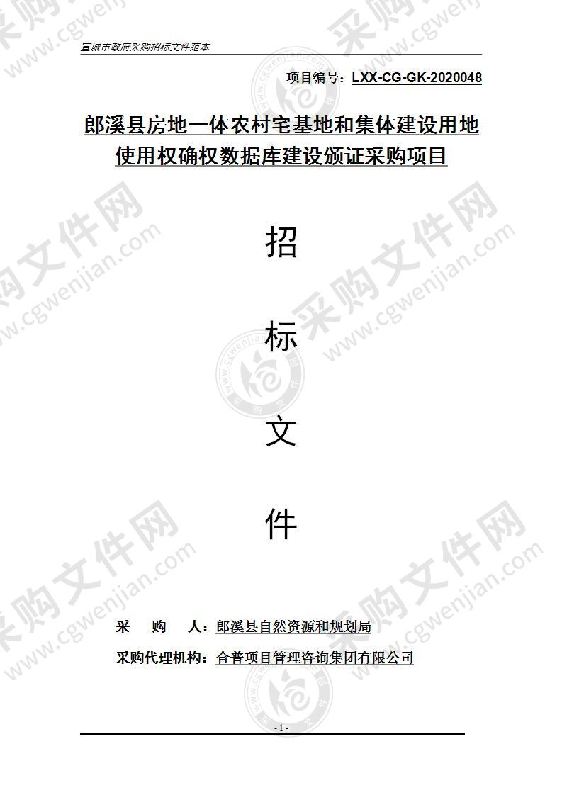 郎溪县房地一体农村宅基地和集体建设用地使用权确权数据库建设颁证采购项目