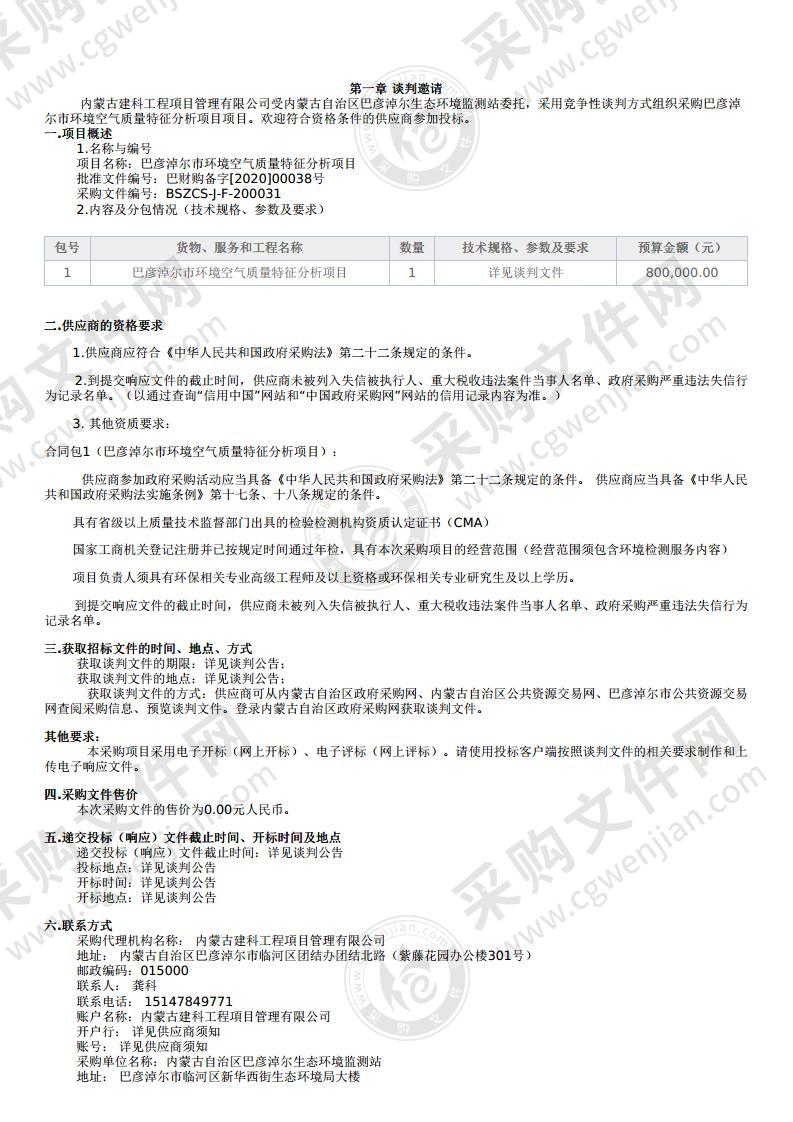 巴彦淖尔市环境空气质量特征分析项目