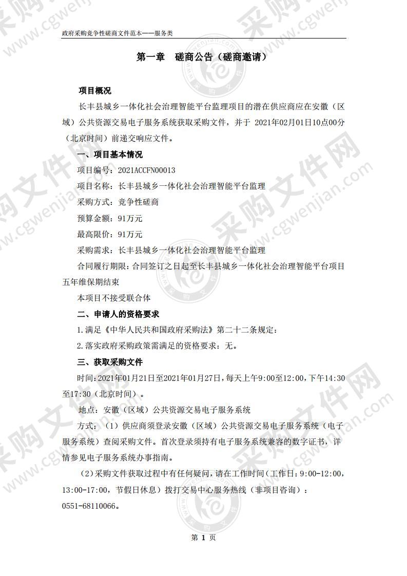 长丰县城乡一体化社会治理智能平台监理