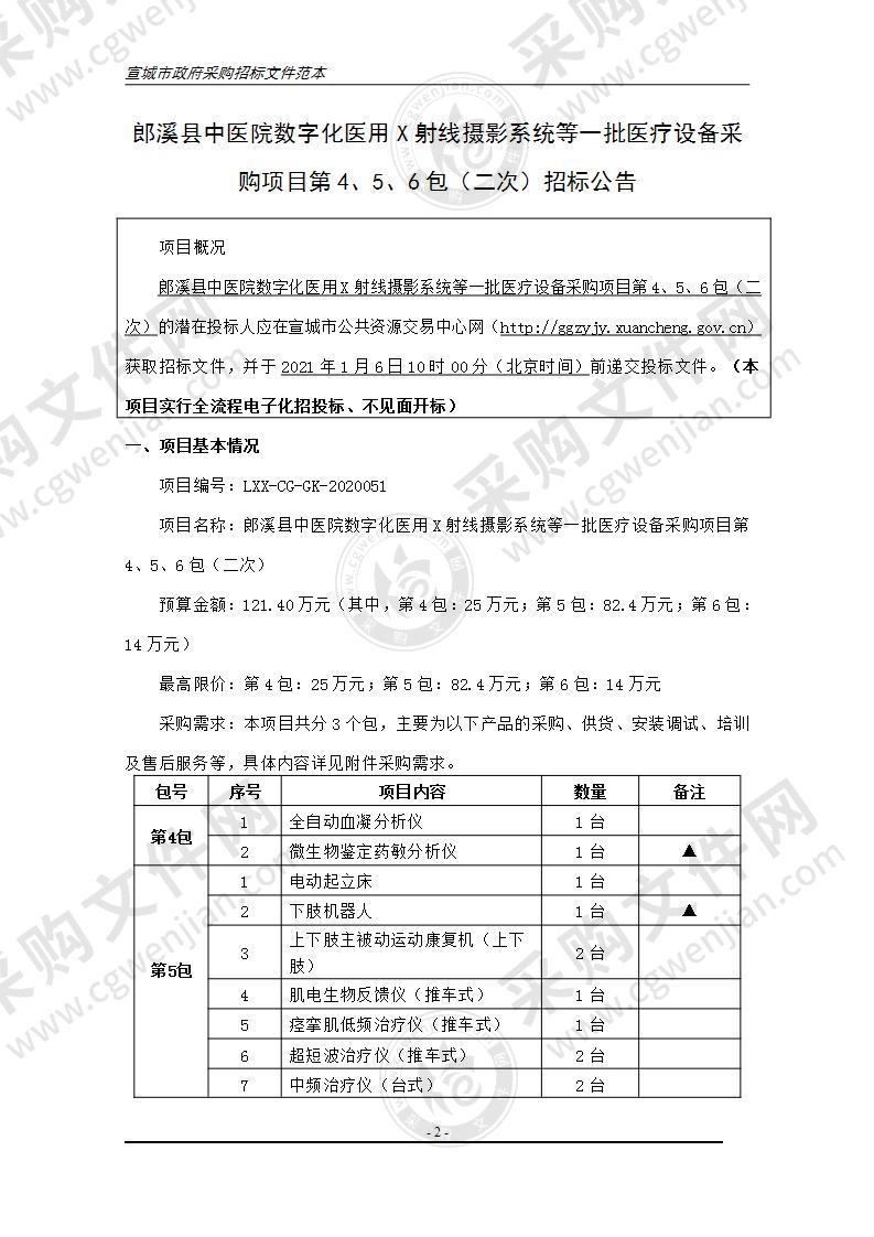 郎溪县中医院数字化医用X射线摄影系统等一批医疗设备采购项目（第5包）