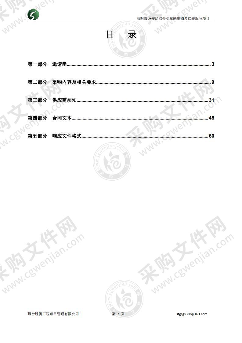 海阳市公安局综合类车辆维修及保养服务项目