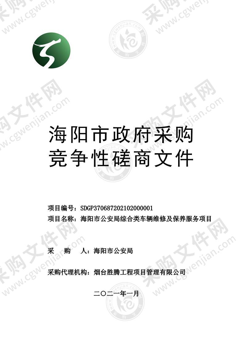 海阳市公安局综合类车辆维修及保养服务项目