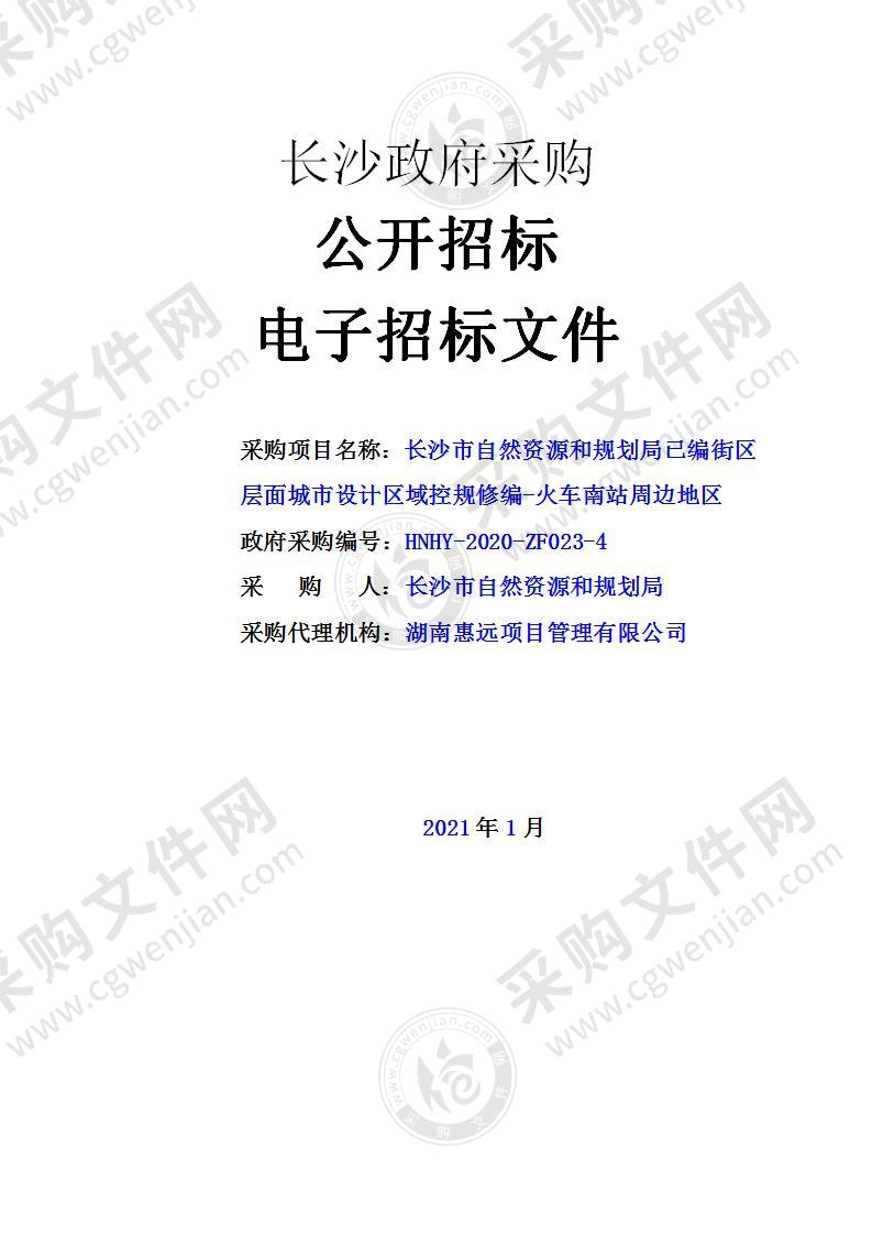 长沙市自然资源和规划局已编街区层面城市设计区域控规修编-火车南站周边地区