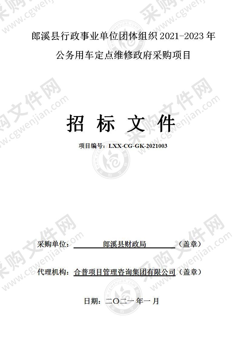 郎溪县行政事业单位团体组织2021-2023年公务用车定点维修政府采购项目