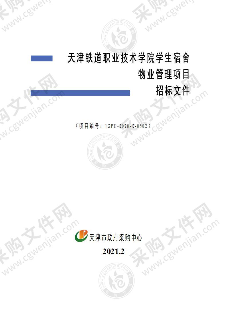 天津铁道职业技术学院学生宿舍物业管理项目