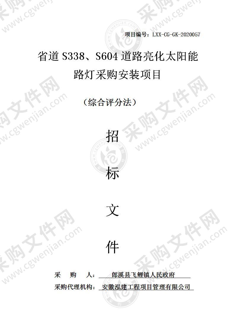 省道S338、S604道路亮化太阳能路灯采购安装项目