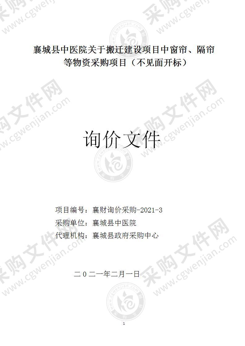 襄城县中医院关于搬迁建设项目中窗帘、隔帘等物资采购项目（不见面开标）