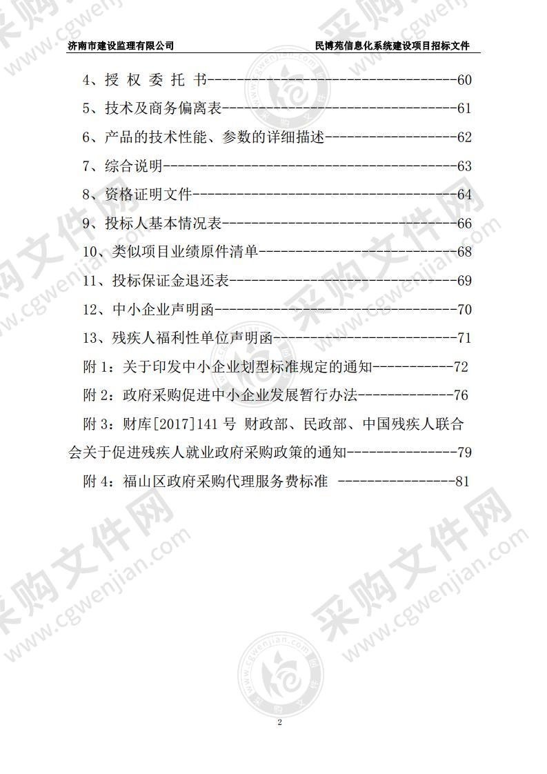 民博苑信息化系统建设项目