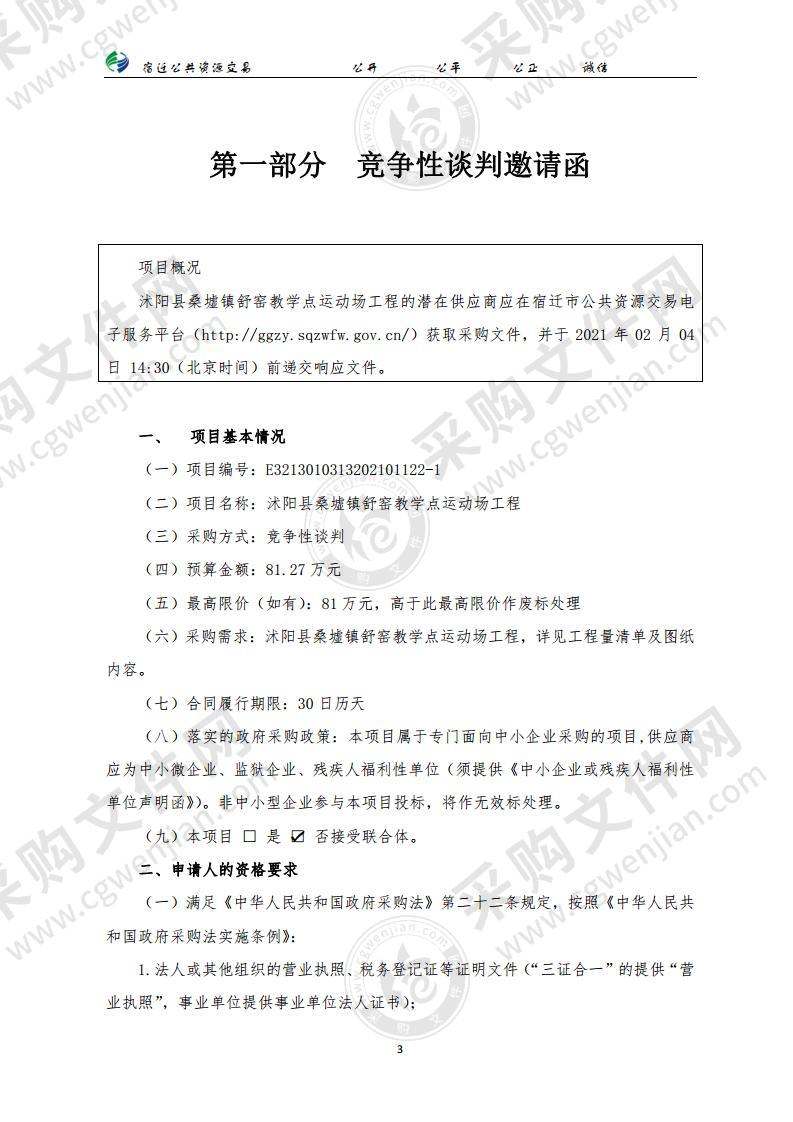 沭阳县桑墟镇舒窑教学点运动场工程