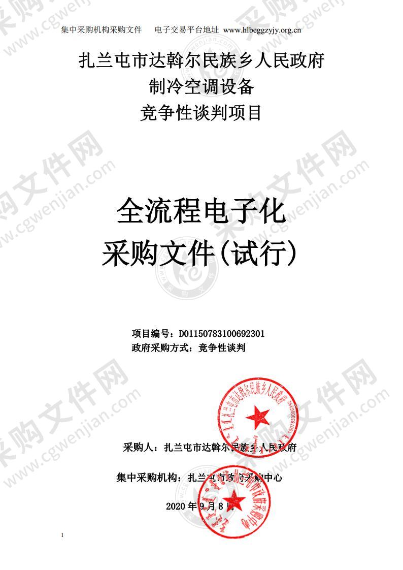 扎兰屯市达斡尔民族乡人民政府制冷空调设备竞争性谈判项目