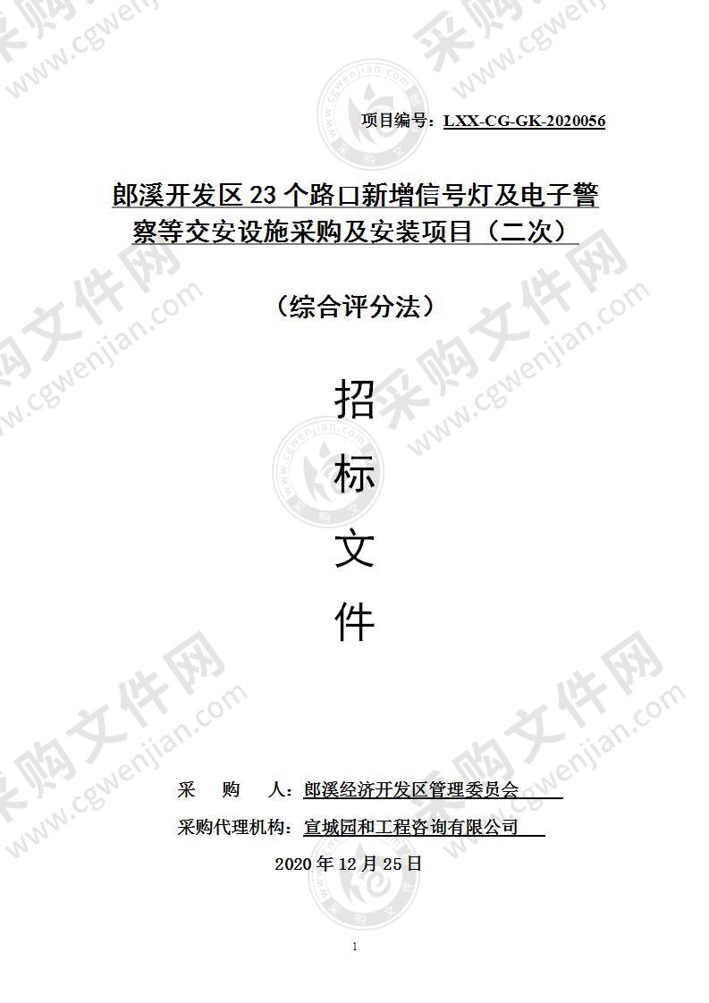 郎溪开发区23个路口新增信号灯及电子警察等交安设施采购及安装项目