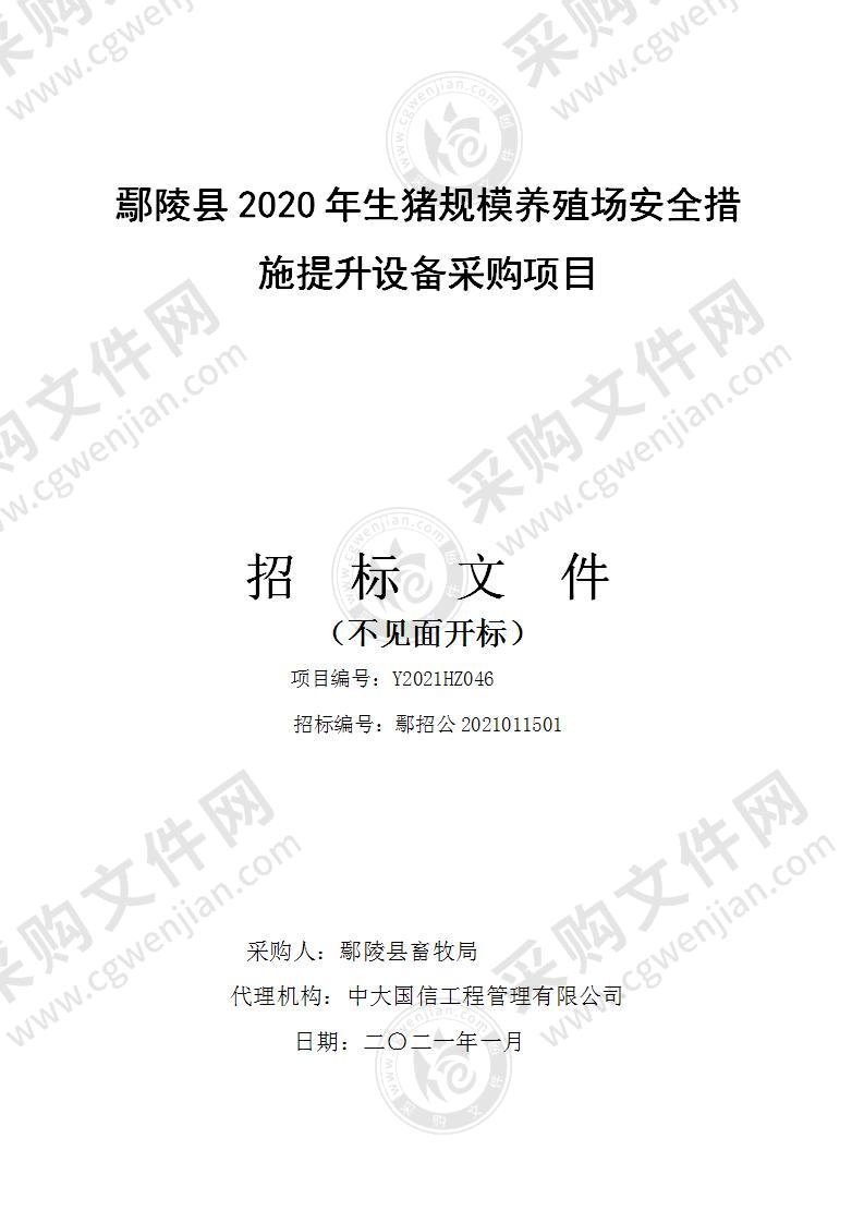 鄢陵县2020年生猪规模养殖场安全措施提升设备采购项目